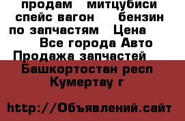 продам   митцубиси спейс вагон 2.0 бензин по запчастям › Цена ­ 5 500 - Все города Авто » Продажа запчастей   . Башкортостан респ.,Кумертау г.